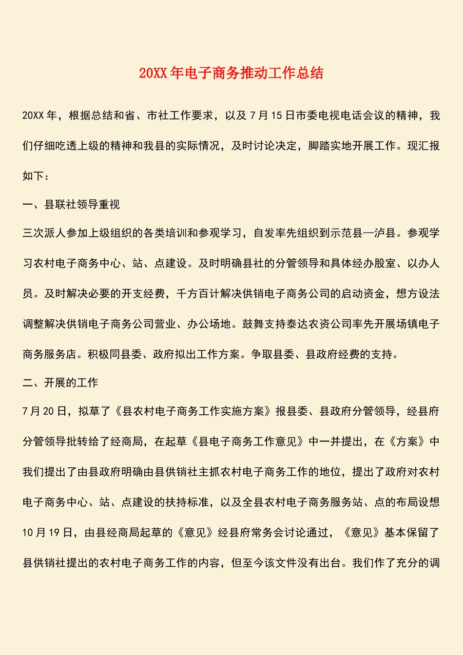 参考范文：20XX年电子商务推进工作总结_第1页