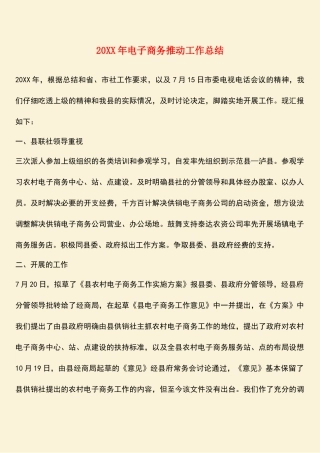 参考范文：20XX年电子商务推进工作总结