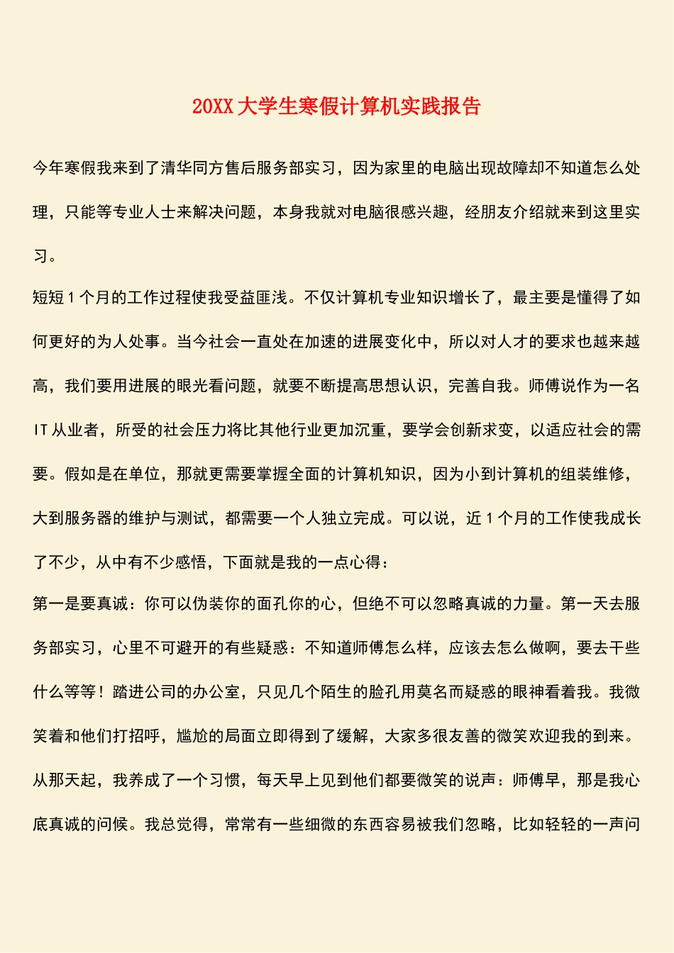 参考范文：20XX大学生寒假计算机实践报告_第1页