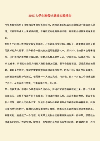 参考范文：20XX大学生寒假计算机实践报告
