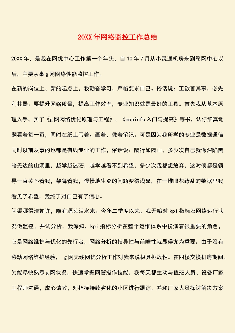参考范文：20XX年网络监控工作总结_第1页