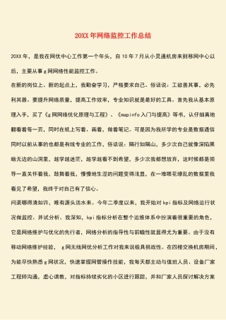 参考范文：20XX年网络监控工作总结