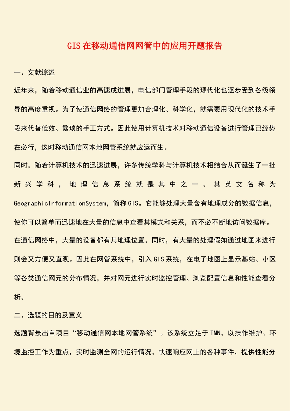 参考范文：GIS在移动通信网网管中的应用开题报告_第1页