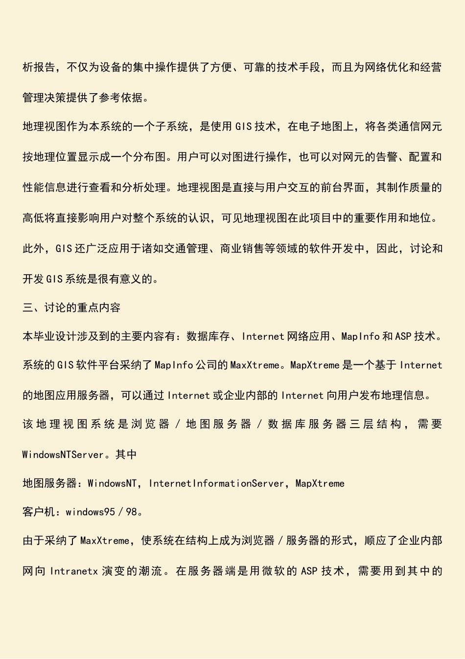 参考范文：GIS在移动通信网网管中的应用开题报告_第2页