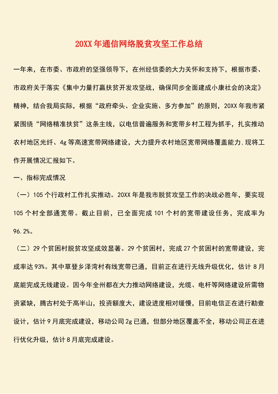 参考范文：20XX年通信网络脱贫攻坚工作总结_第1页