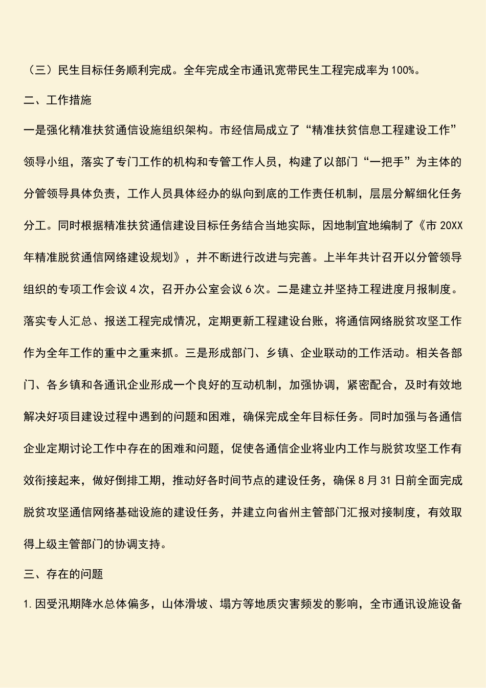 参考范文：20XX年通信网络脱贫攻坚工作总结_第2页