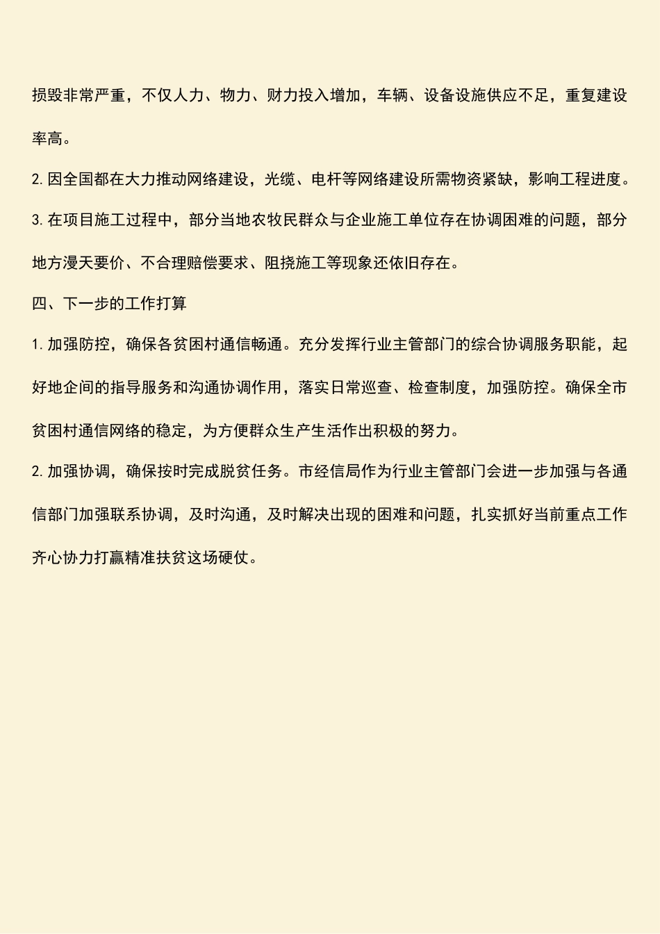 参考范文：20XX年通信网络脱贫攻坚工作总结_第3页