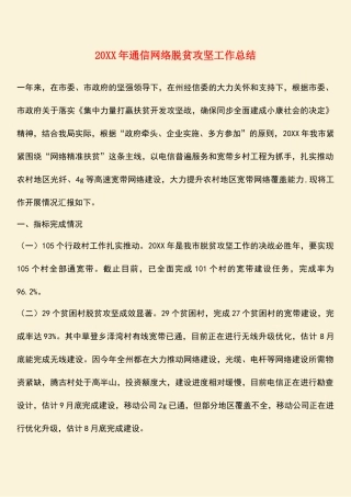 参考范文：20XX年通信网络脱贫攻坚工作总结