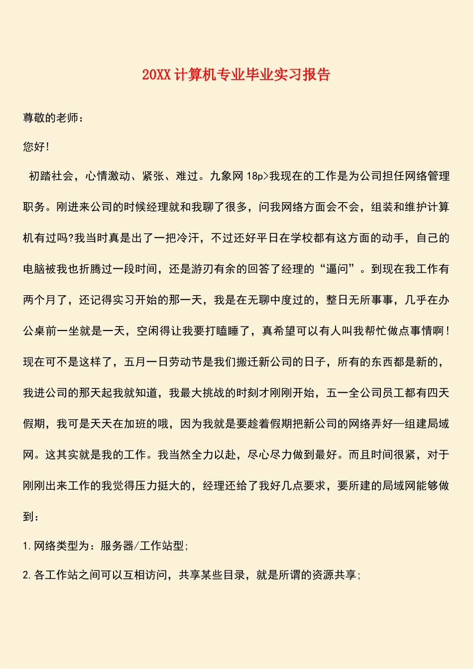 参考范文：20XX计算机专业毕业实习报告_第1页