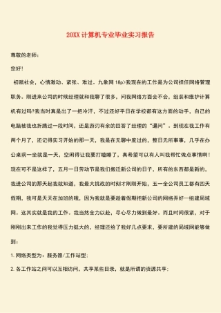 参考范文：20XX计算机专业毕业实习报告