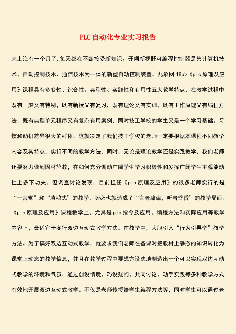 参考范文：PLC自动化专业实习报告_第1页