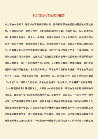 参考范文：PLC自动化专业实习报告