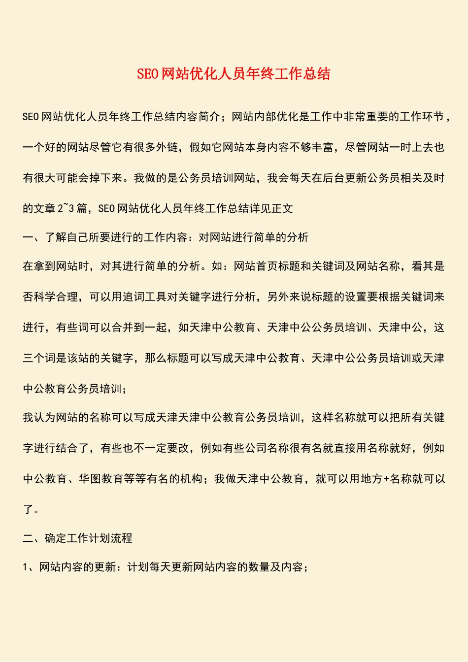参考范文：SEO网站优化人员年终工作总结_第1页