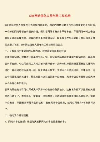 参考范文：SEO网站优化人员年终工作总结