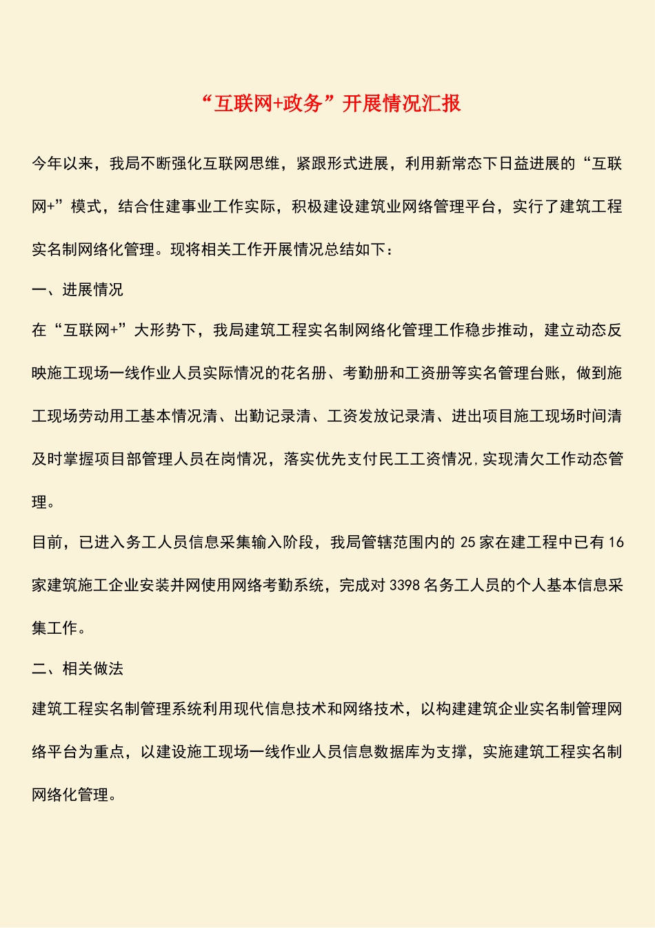 参考范文：“互联网+政务”开展情况汇报_第1页