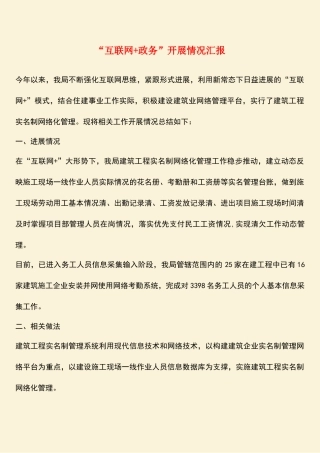 参考范文：“互联网+政务”开展情况汇报