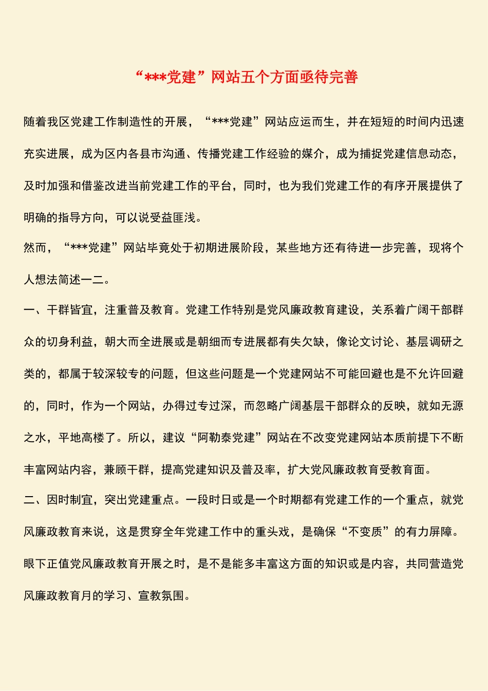 参考范文：“---党建”网站五个方面亟待完善_第1页