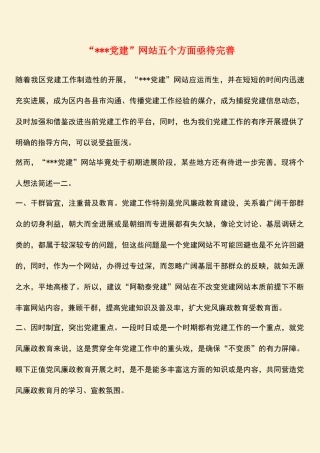 参考范文：“---党建”网站五个方面亟待完善
