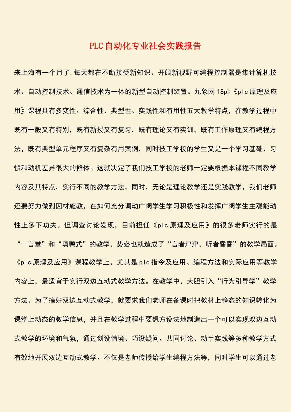 参考范文：PLC自动化专业社会实践报告_第1页