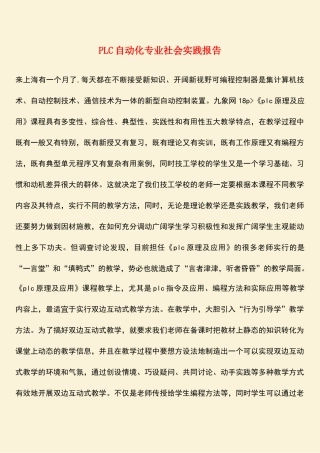 参考范文：PLC自动化专业社会实践报告