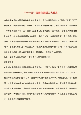 参考范文：“十一五”信息化规划三大看点