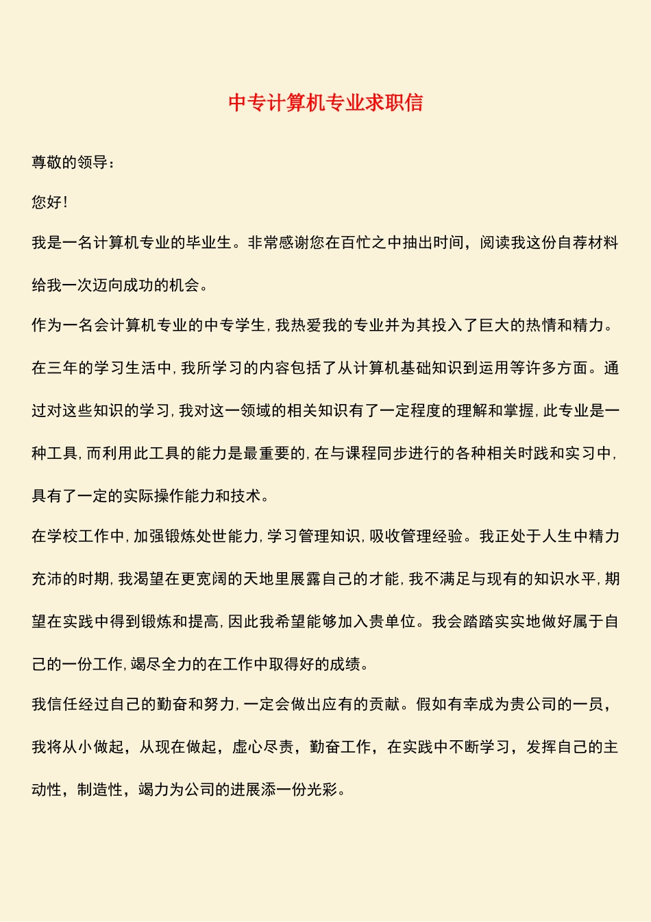 参考范文：中专计算机专业求职信_第1页