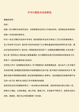 参考范文：中专计算机专业求职信