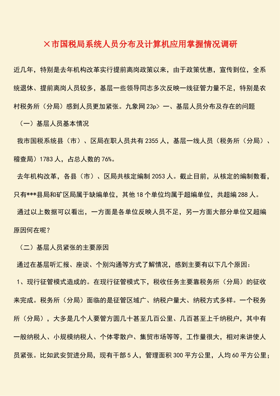 参考范文：×市国税局系统人员分布及计算机应用掌握情况调研_第1页