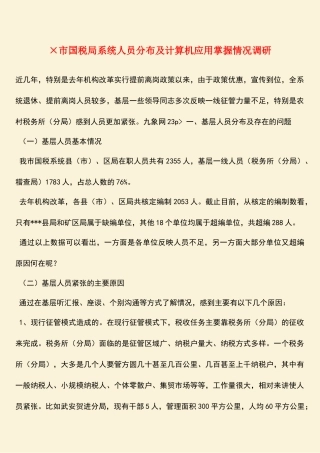 参考范文：×市国税局系统人员分布及计算机应用掌握情况调研