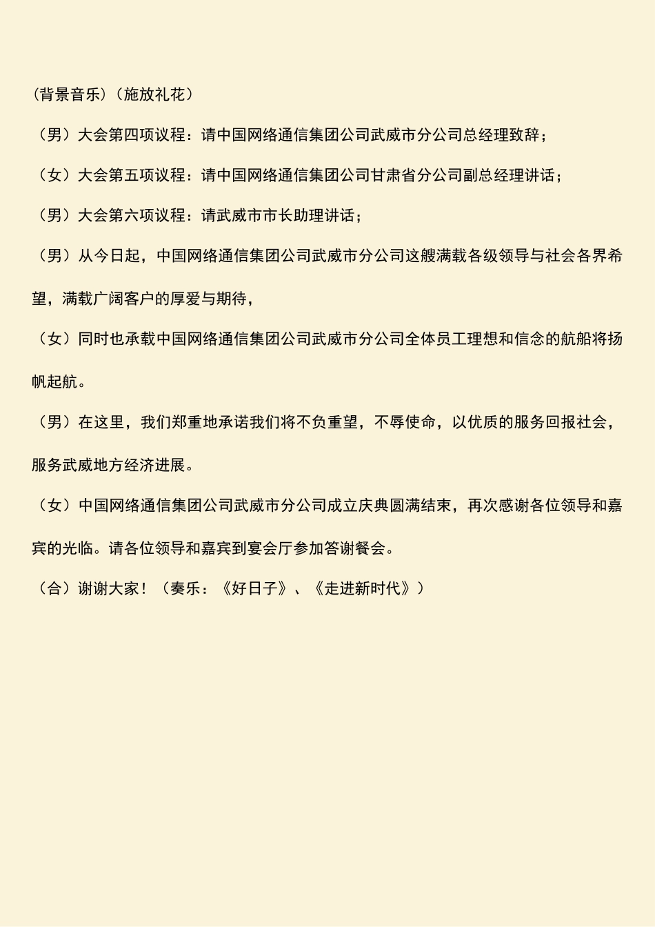 参考范文：中国网络通信集团公司武威市分公司庆典大会主持词-0_第3页