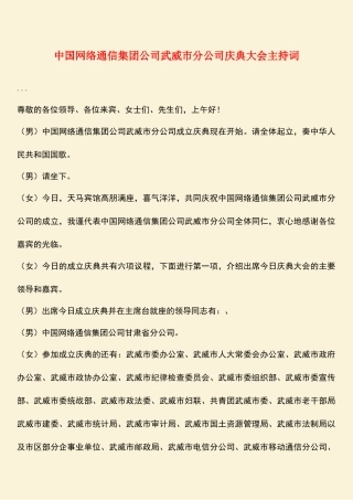 参考范文：中国网络通信集团公司武威市分公司庆典大会主持词-0