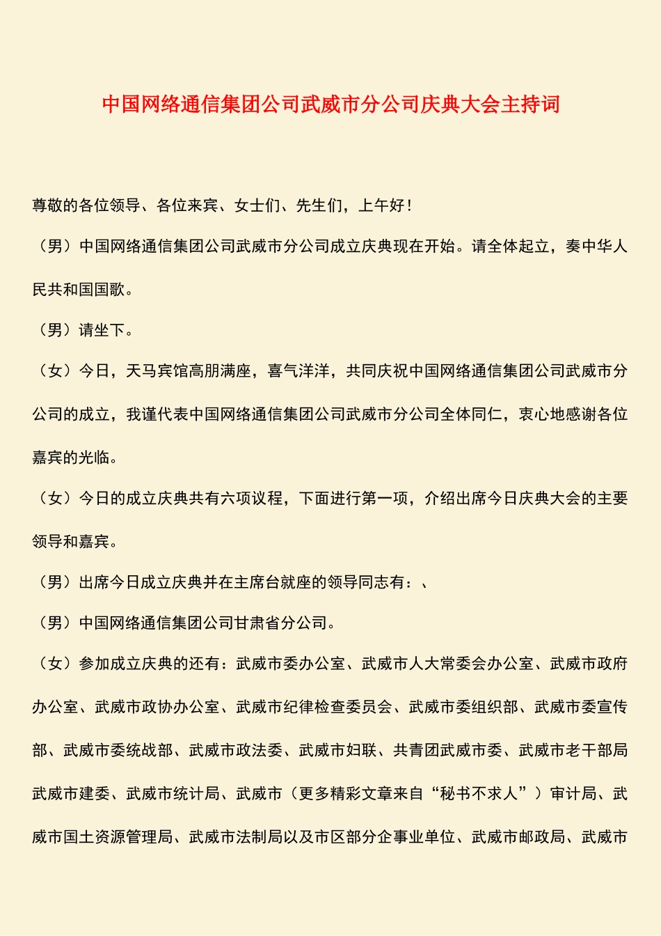 参考范文：中国网络通信集团公司武威市分公司庆典大会主持词_第1页