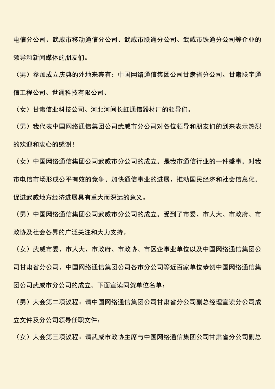 参考范文：中国网络通信集团公司武威市分公司庆典大会主持词_第2页