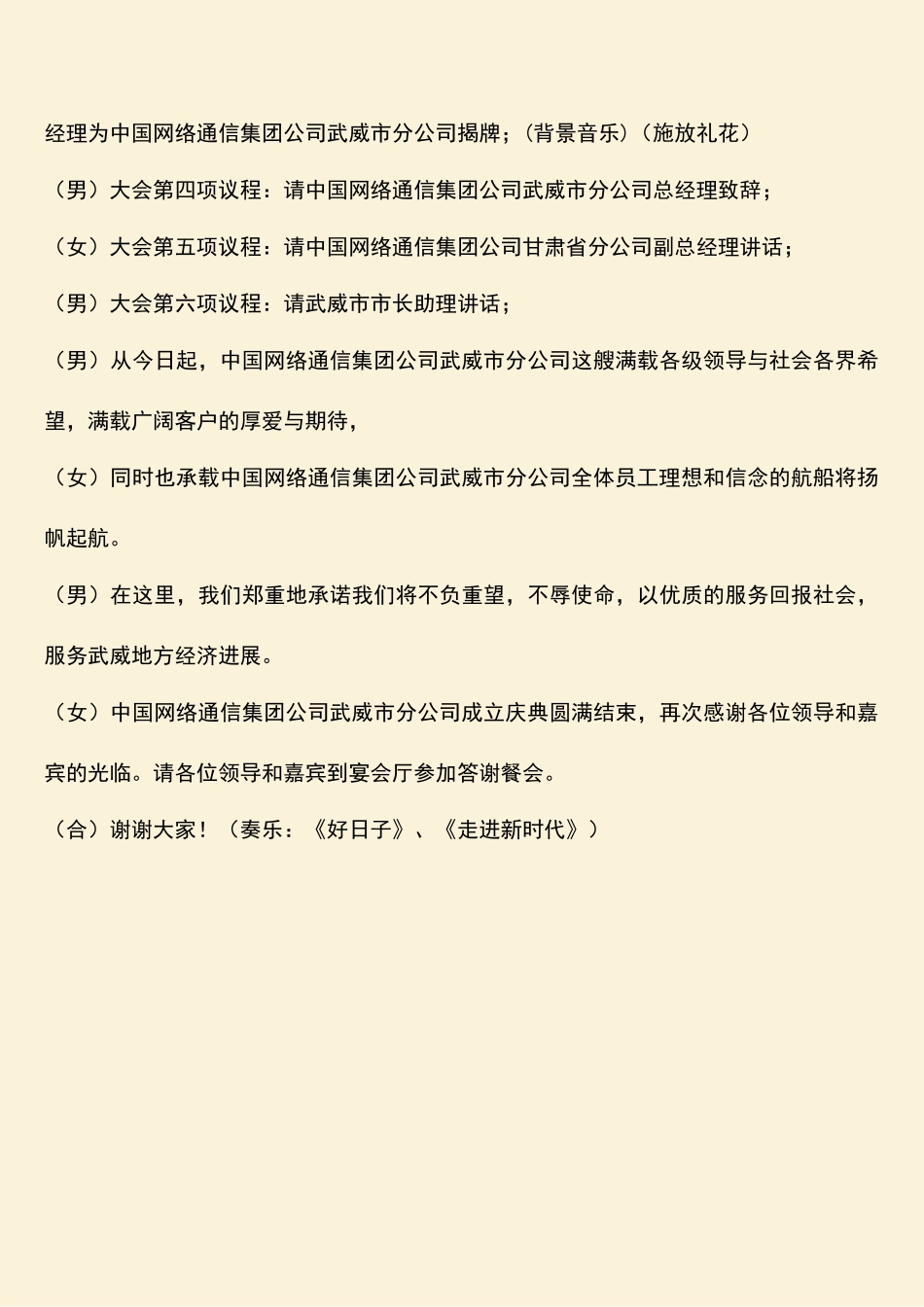 参考范文：中国网络通信集团公司武威市分公司庆典大会主持词_第3页