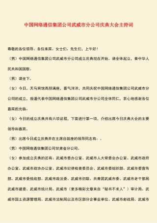 参考范文：中国网络通信集团公司武威市分公司庆典大会主持词
