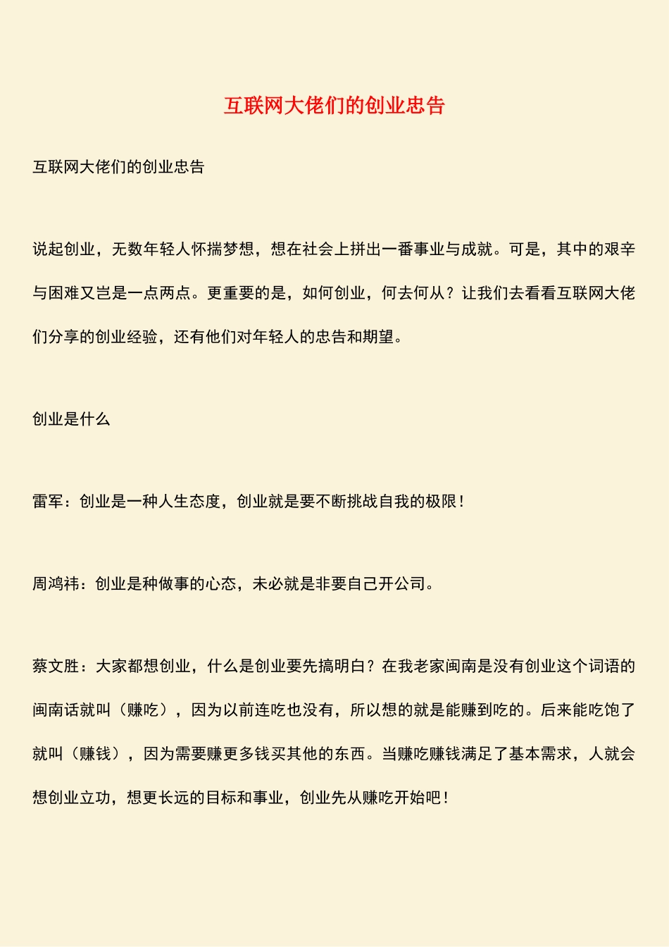 参考范文：互联网大佬们的创业忠告_第1页