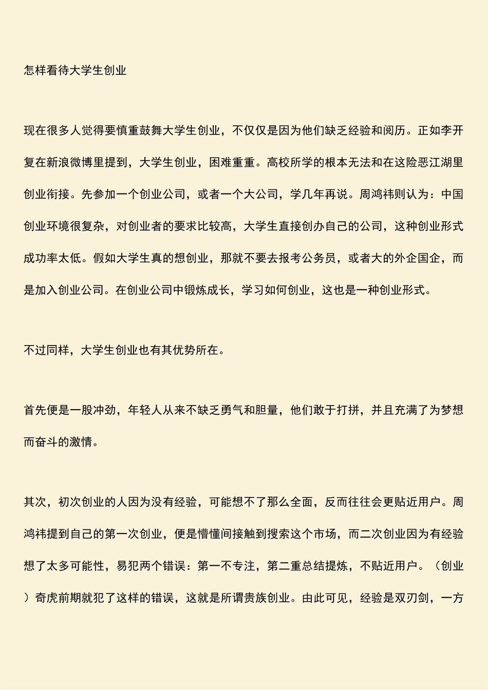 参考范文：互联网大佬们的创业忠告_第2页
