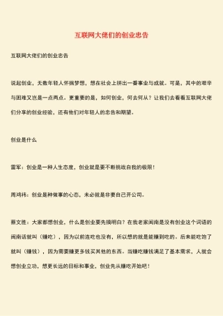 参考范文：互联网大佬们的创业忠告