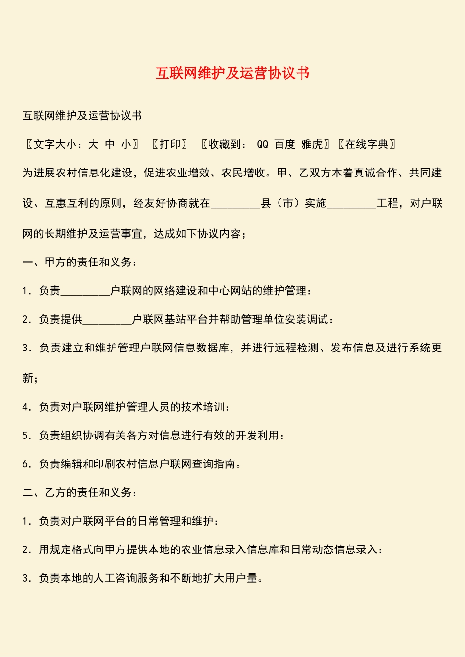 参考范文：互联网维护及运营协议书_第1页