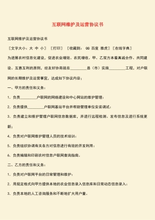 参考范文：互联网维护及运营协议书