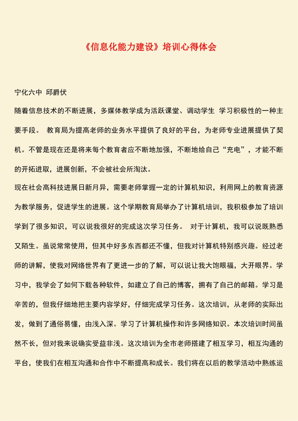 参考范文：《信息化能力建设》培训心得体会_第1页