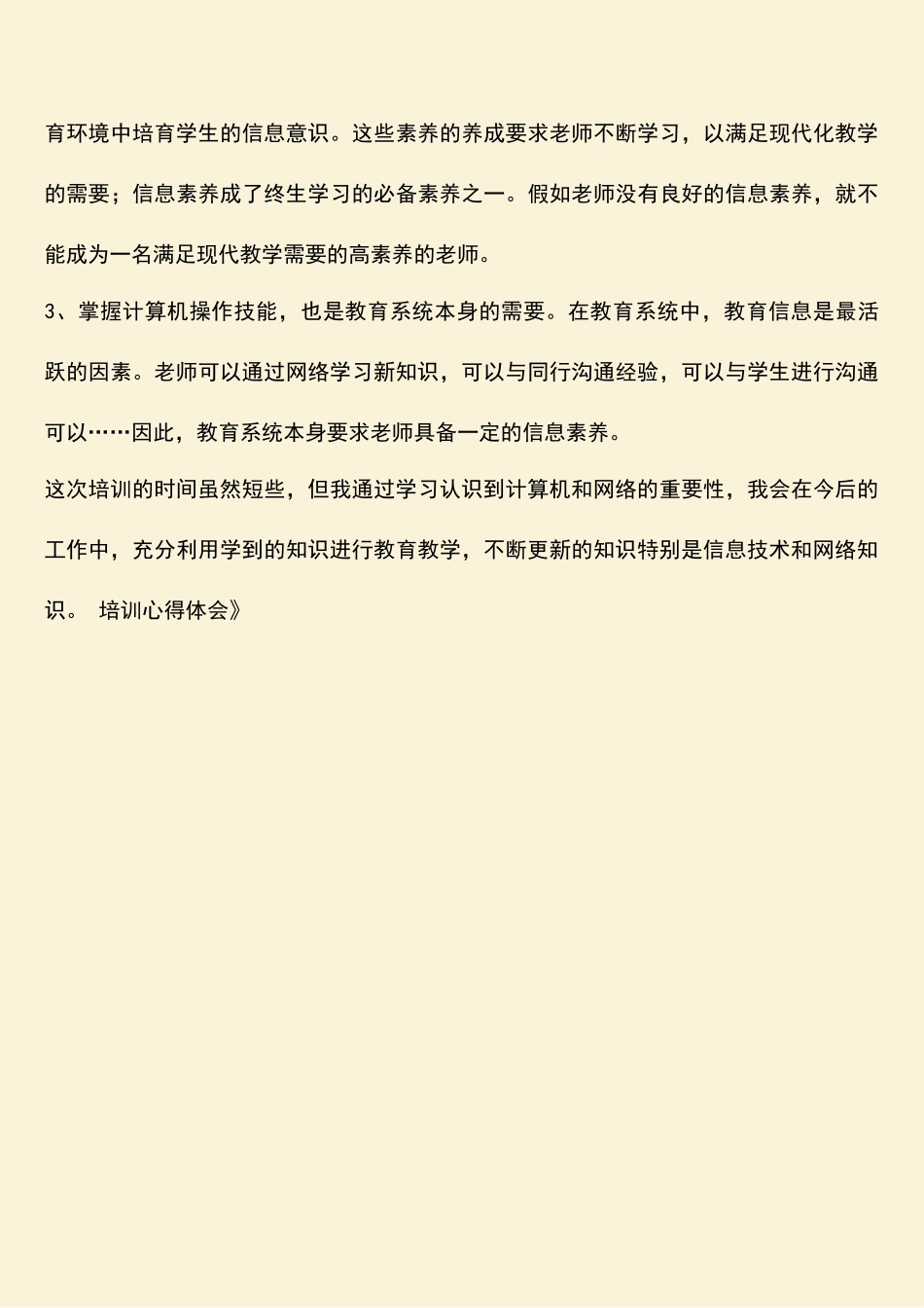 参考范文：《信息化能力建设》培训心得体会_第3页