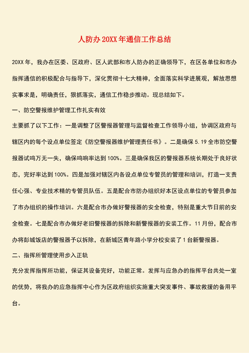 参考范文：人防办20XX年通信工作总结_第1页