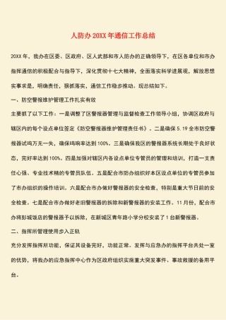 参考范文：人防办20XX年通信工作总结
