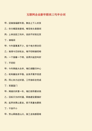 参考范文：互联网企业新年联欢三句半台词