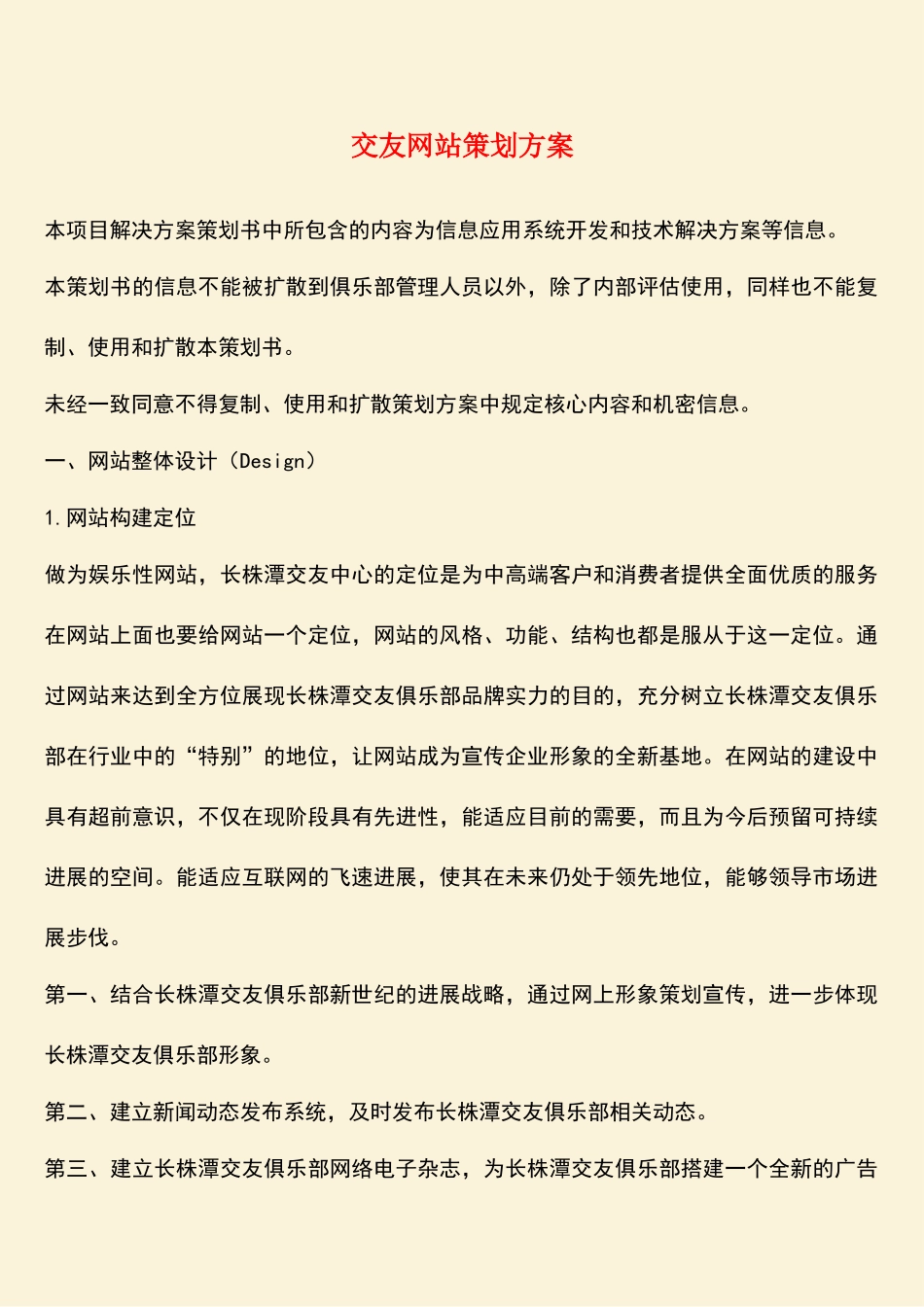 参考范文：交友网站策划方案_第1页