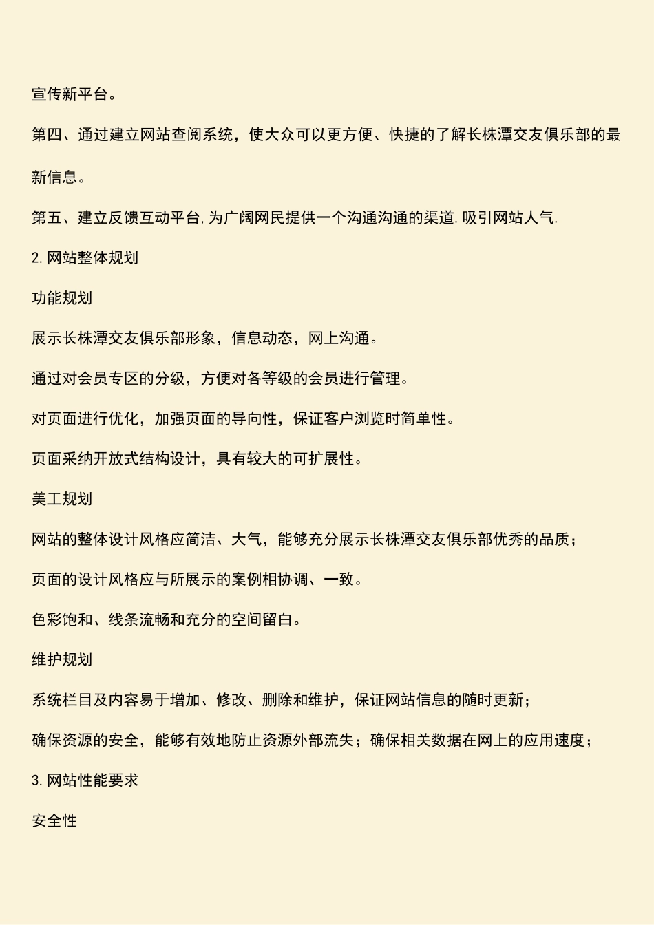 参考范文：交友网站策划方案_第2页