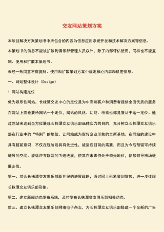 参考范文：交友网站策划方案