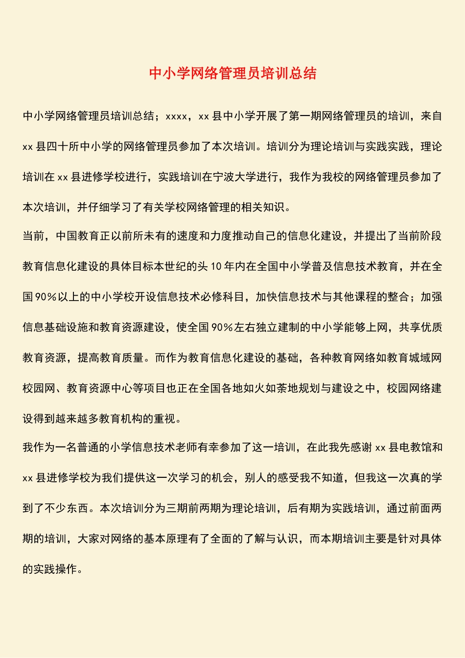参考范文：中小学网络管理员培训总结_第1页