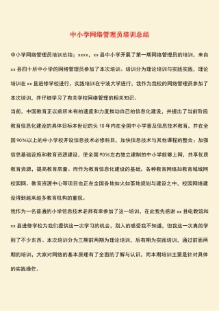 参考范文：中小学网络管理员培训总结
